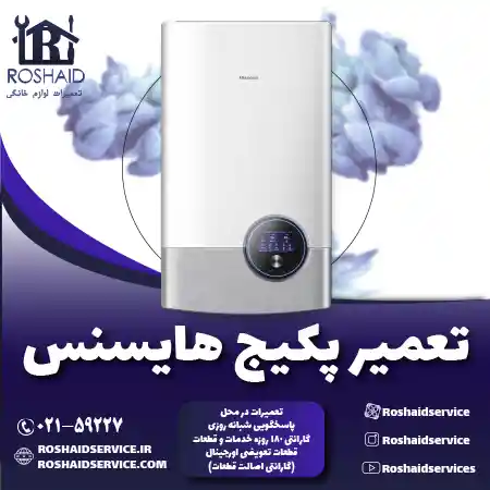 تعمیر پکیج هایسنس روشاید سرویس